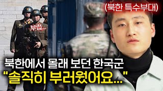 북한 특수부대가 한국군을 훔쳐보다 경악한 이유