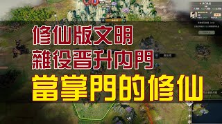 很像文明6：創建門派成為修仙掌門一統仙界的修仙遊戲《宗門志》，培養弟子從雜役到化神飛升