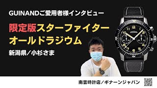 【ギナーン時計】コスギ様へGUINANDスターファイターの感想をお聞きしました。【GUINANDご愛用者様インタビュー】