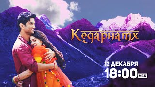 Кедарнатх / Kedarnath