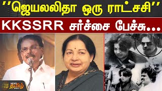 ''ஜெயலலிதா ஒரு ராட்சசி'' KKSSRR சர்ச்சை பேச்சு | JAYALALITHA | MINISTER KKSSRR | DMK | ADMK