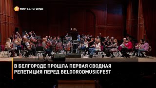 В Белгороде прошла первая сводная репетиция перед BelgorodMusicFest