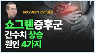 쇼그렌증후군 간수치가 올라가는 4가지 원인은?