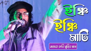 Inchi Inchi Mati Sonar Chaite Khati Nogod || Patriotism Song New Version 2121 || Allama Muhib khan