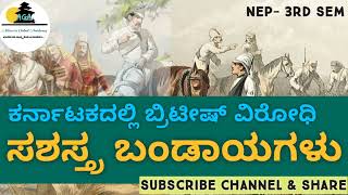 ಕರ್ನಾಟಕದಲ್ಲಿ ಸಶಸ್ತ್ರ ಬಂಡಾಯಗಳ‌ ಬಗ್ಗೆ ತಿಳಿಯೋಣ || NEP 3RD SEM OEC HISTORY| SDA FDA KAS TET SLET