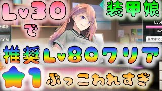 【装甲娘】　★１ブルドが設定ミスレベルでぶっ壊れ　Lv30で推奨Lv80楽々クリア　Take3　　[200522]