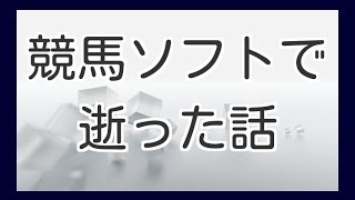 競馬ソフトで300万円逝った話