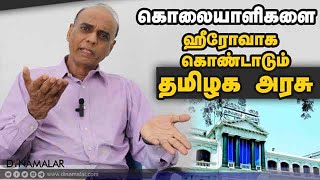 கொலையாளிகளை ஹீரோவாக  கொண்டாடும் தமிழக அரசு ! | Rajivgandhi Case | DMK | Congress