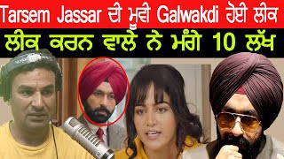 Tarsem Jassar ਦੀ ਮੂਵੀ Galwakdi ਹੋਈ ਲੀਕ