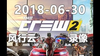 风行云 - 2018年6月30 录像-2《The Crew 2》