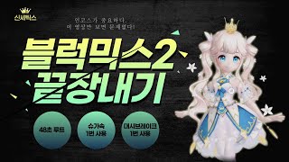 테일즈런너 블럭믹스2 챔피언 루트 0:48:98