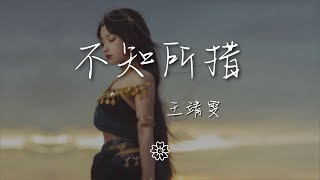 王靖雯 - 不知所措『最燦爛的煙火總是先墜落』【動態歌詞Lyrics】