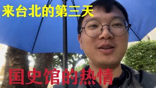 在台北的第三天去国史馆看历史资料，遭遇工作人员热情接待，这些地方应该真的很少年轻人来