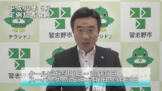 習志野市平成30年5月定例記者会見(千葉県習志野市)