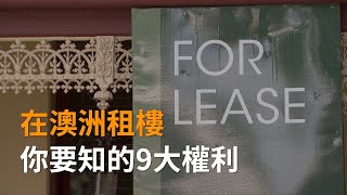 在澳洲租樓 你要知的9大權利 | 安居澳洲 | SBS中文