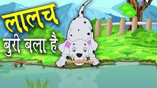 लालच बुरी बला है - Lalach Buri Bala Hai – Animation Moral Stories For Kids In Hindi