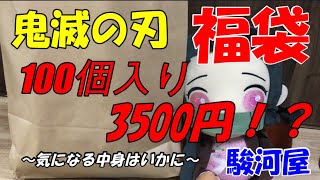 【福袋】鬼滅の刃の福袋が100個入り3500円で売っていたので買ってみた（前編）【鬼滅の刃】