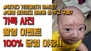 무료 가족 사진 촬영의 진실 (사기,꼼수 마켓팅)