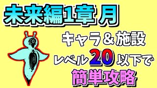 未来編1章 月をキャラ＆施設レベル20以下で簡単攻略【にゃんこ大戦争/The Battle Cats】