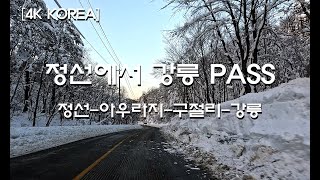 [4K KOREA ] 정선 계곡 따라 커피도시 강릉까지 드라이브