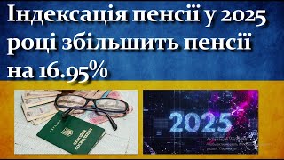 Індексація пенсії у 2025 році збільшить пенсії на 16.95%