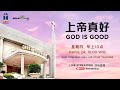 旧时代与新时代 Ja-doel & Za-now - God is Good (20 Juni 2024)