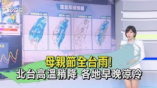 母親節全台雨! 北台高溫稍降 各地早晚涼冷｜TVBS新聞 @tvbs