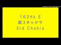 162hz_2min 3rd chakra　第３チャクラ（太陽神経叢）　正弦波