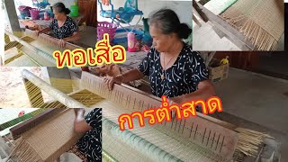 การทอเสื่อพื้นบ้าน ต่ำสาด ภูมิปัญญาท้องถิ่น พาไปชมพาไปดู Ep.1