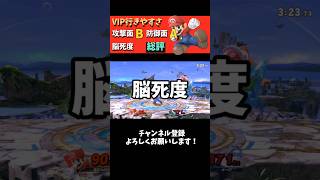 【スマブラSP】スマブラSP VIP行きやすさランク　マリオ編【ゆっくり】