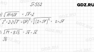 № 552 - Алгебра 8 класс Мерзляк