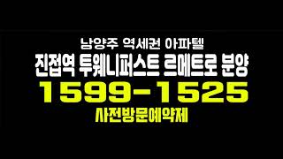 진접역 투웨니퍼스트 르메트로 오피스텔 남양주 4호선 역세권 아파텔 잔여세대 분양가 모델하우스 방문 문의