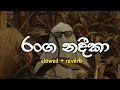 රංග නදීකා Slowed + Reverb | Ranga nadeeka Slowed + Reverb | Tiktok viral music track