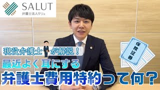 【弁護士】弁護士費用特約について【解説】