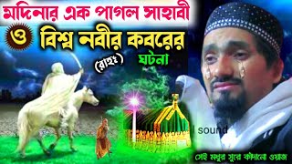 হযরত মুহাম্মদ সাঃ এর কবরের ঘটনা সেই পাগল সাহাবীর কাঁদানো ওয়াজ||রাকিবুল আজিজpirzada rakibul Aziz waz