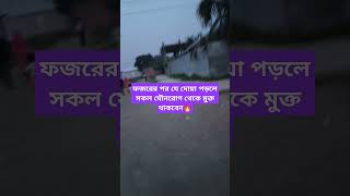 ফজরের পর যে দোয়া পড়লে সকল যৌনরোগ থেকে মুক্ত থাকবেন🔥 #shorts #islamicvideo #dua #ytshorts #waz