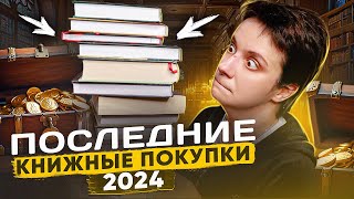 ПОСЛЕДНИЕ КНИЖНЫЕ ПОКУПКИ🔥 ЧЕГО-ТО В ШОКЕ...