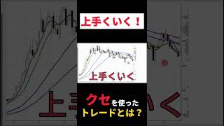 上手くいく！クセを使ったトレードとは？