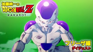 加藤純一のドラゴンボールZカカロット フリーザ編ダイジェスト【2022/08/09】