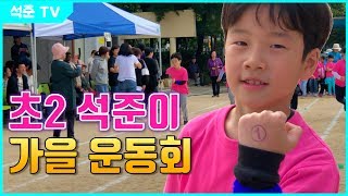 [석준TV] 초등 2학년 석준이의 가을 운동회