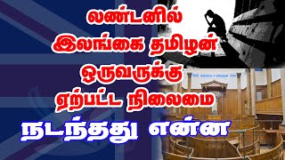 லண்டனில் இலங்கை தமிழன் ஒருவருக்கு ஏற்பட்ட அவல  நிலைமை - நடந்தது என்ன