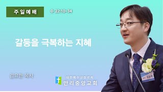 만리중앙교회 | 25.01.12 | 주일예배 | 김요한목사 | 갈등을 극복하는 지혜 | 수 22:10-34