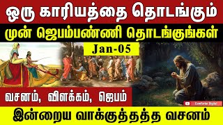 🔴 ஒரு காரியத்தை தொடங்கும் முன் ஜெபம்பண்ணி தொடங்குங்கள் | தினசரி பைபிள் வசனம் | Bible Verse