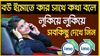 বউ ইমোতে রাত জেগে কার সাথে কথা বলে সব কিছু লুকিয়ে লুকিয়ে যেনে নিন | imo phone call problem solved