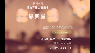 2022年8月21日滿地可宣道會恩典堂主日證道