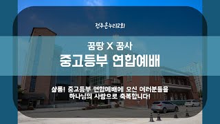 20241208 중고등부 연합예배 실시간