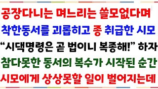 (반전사연)공장다니는 며느리는 쓸모없다며, 착한동서를 종 취급한 시모\