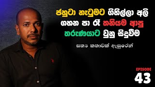 ජහුටා නැටුමට ගිහිල්ලා අලි ගහන පාරේ රෑ තනියම ආපු තරුණයාට වුනු සිදුවීම Asanga Live 10යි 10 Episode 43