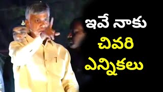 ఇవే నాకు చివరి ఎన్నికలు.. చంద్రబాబు సంచలన వ్యాఖ్యలు | Chandrababu Curnool road show |