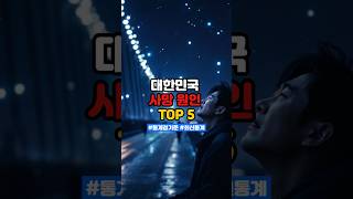 대한민국 사망 원인 TOP5!!